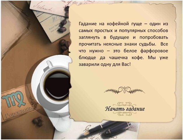 Правда ли это гадание на кофейной гуще Правда ли это гадание на кофейной гуще