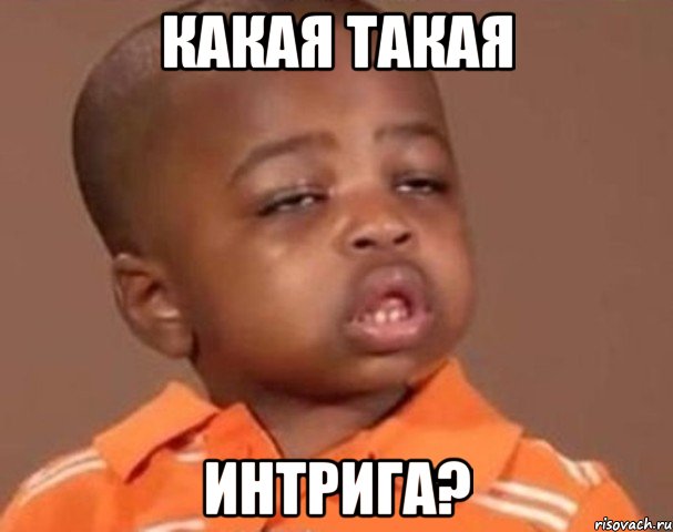 интрига картинки интрига картинки