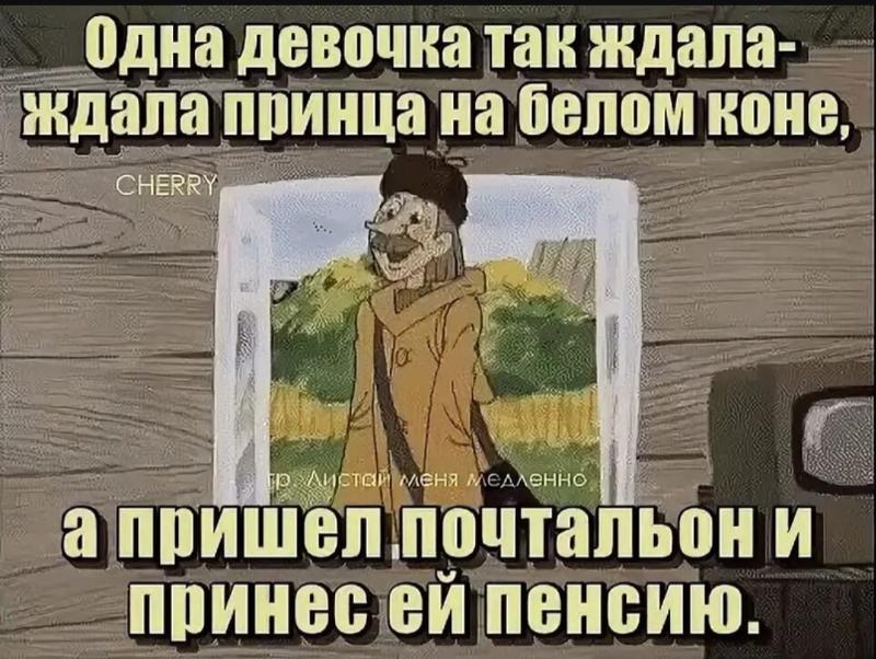 Ждала принца песня. Жду принца на белом коне. Ждала принца песня. Ждала девушка принца а пришел почтальон и принес. Девушка ждет принца.