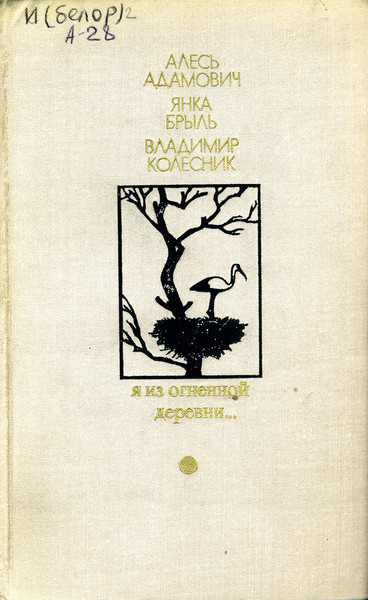 Ответы Mail: Книга " Я из огненной деревни" А. Адамовича оставила след ...