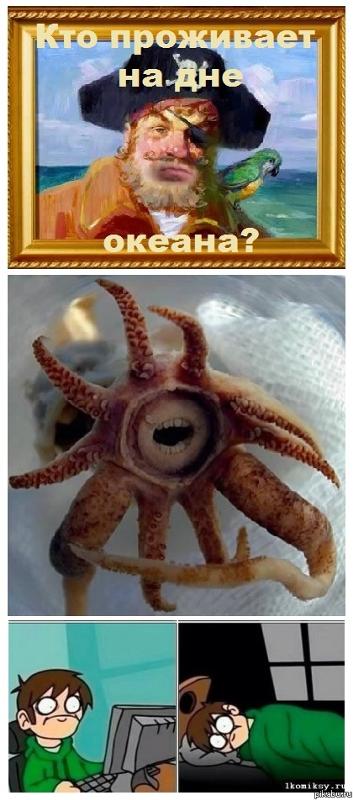 Мем кто проживает на дне океана