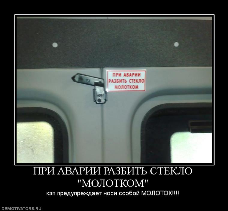 Капитан очевидность. При аварии разбить стекло молотком прикол. При аварии разбить стекло. Молоток для разбития стекла. При аварии разбить стекло.