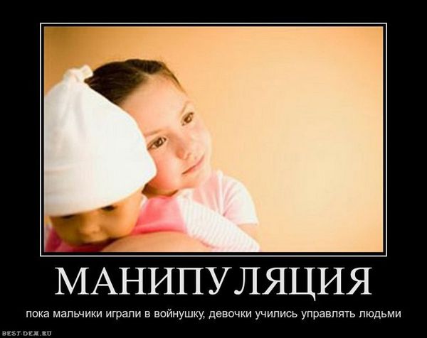 Хочешь манипулировать людьми мем