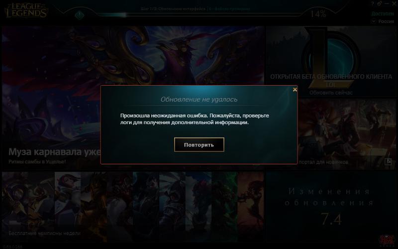 ошибка при запуске лиги легенд. не обновляется лига. не обновляется лига. не обновляется лига. лига легенд ошибка.