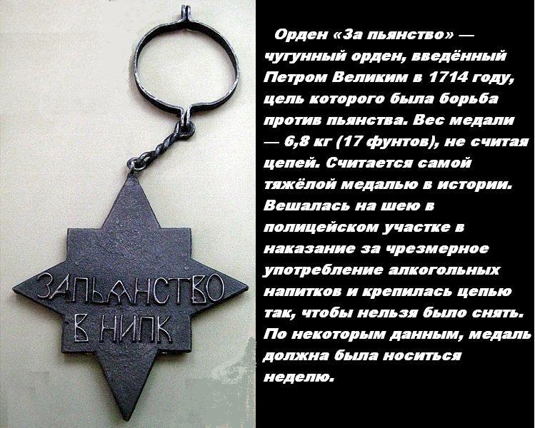 Медаль за пьянство при петре фото Ответы Mail.ru: До 1885 года водка продавалась на вынос только ведрами (12,3 л.