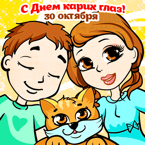 Открытки к дню карих глаз, вечер картинки