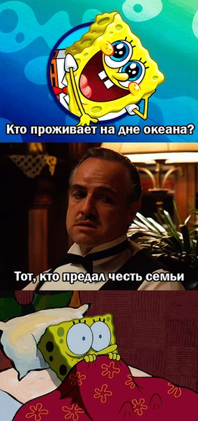 Мем кто проживает на дне океана