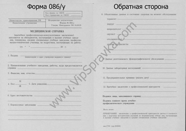 Медицинская справка формы 086 что это Справка от педиатра 4-я Январская улица (поселок совхоза Крекшино)