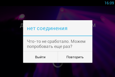 Нет соединения с интернетом андроид. Нет соединения с интернетом андроид