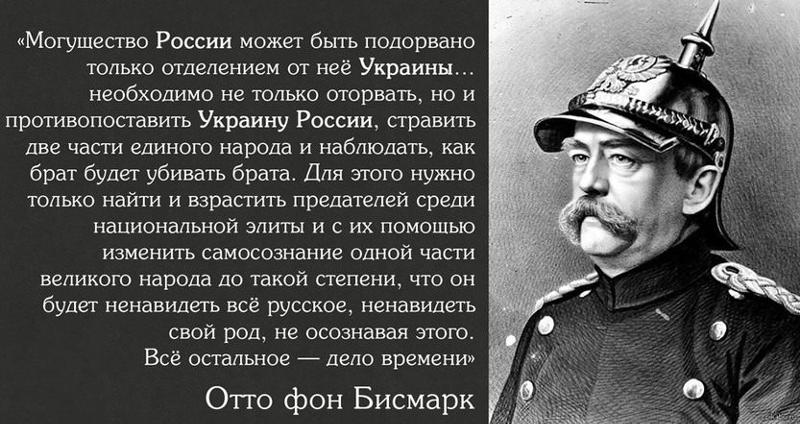 Бисмарк об украинцах в оригинале первоисточник