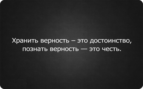 Картинка с надписью верность