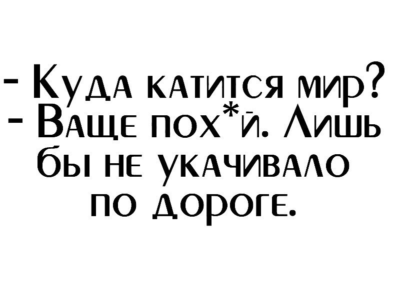 мир катится картинка меня много