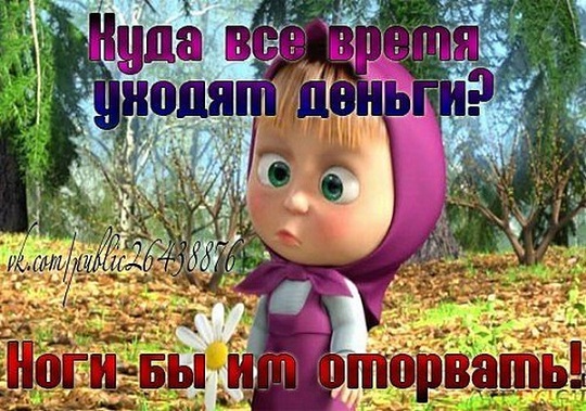 Фото прикольное маша и медведь Ответы Mail.ru: А куда подальше - это куда примерно ???Ну чтоб знать, скольхо ха