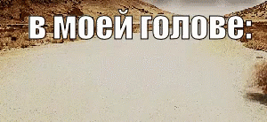 В моей голове нет ничего. В голове перекати поле гиф. перекати поле мем. перекати поле пустота. перекати поле в голове мем.