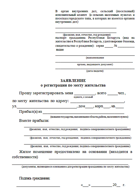 Заявление о временной. Образец заполнения заявления на прописку по месту жительства. Заявление на регистрацию по месту жительства Беларусь образец. Заявление на регистрацию ребенка по месту жительства образец. Ходатайство о прописке образец.