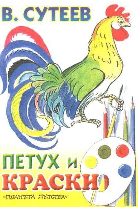 Петух И Краски Картинки Сутеева