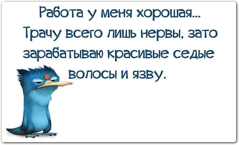 Открытки, приколы о работе в картинках и стихах