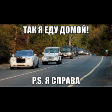 Я еду домой картинки приколы