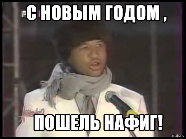 Мем с новым годом пошел нафиг