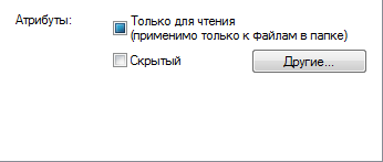 Почему файл только чтение. Атрибут файла только чтение. Файл только для чтения. Атрибут только для чтения. Папка только для чтения.