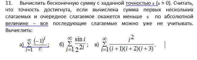 Как вычислить сумму бесконечного ряда. Суммирование бесконечных рядов. Сумма ряда c++. Вычислить сумму ряда с заданной точностью. Формула вычисления суммы.