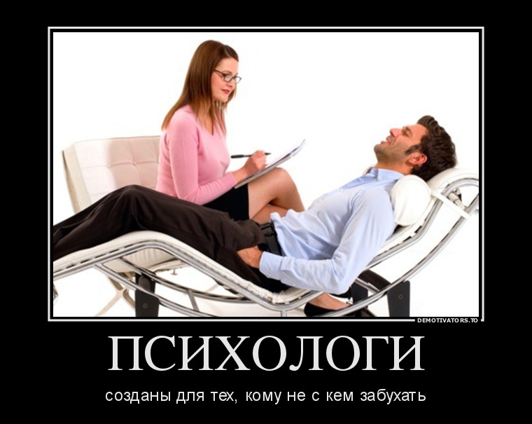 Картинки прикольные про психолога