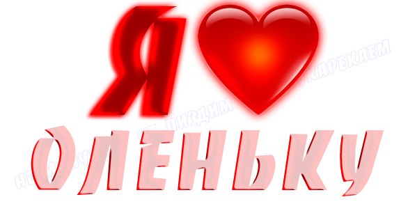 Картинки люблю жену олю, словом