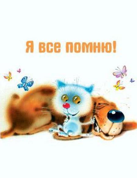 Открытки друзей не забывают, открытка для