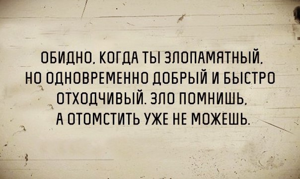 Дева смешной гороскоп. Статусы про злопамятность. Cfo cfi fcff. Больше всего в люди обижаются. Я не злопамятный но память у меня хорошая.
