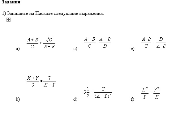 Запишите по правилам языка паскаль выражение. Записать на паскале следующие выражения. Запишите по правилам языка pascal следующие выражения: 1. Записать на языке паскаль следующее выражение у 5х 2+10х+2. Записать на паскале следующие выражения.