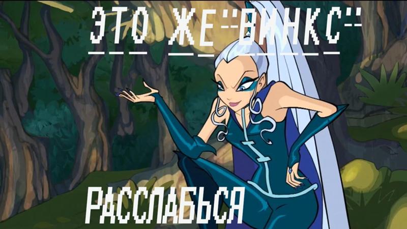 винкс злодейки айси. винкс трикс дарси. ведьмы трикс айси. айси трикс. айси групп симферополь что это.
