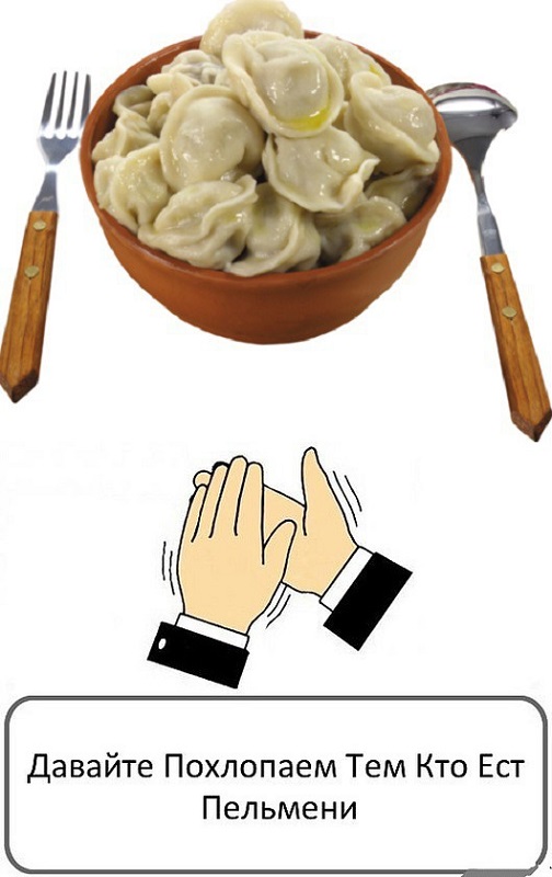 Смешные картинки про пельмени