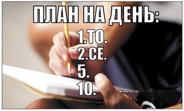 Планы на день в картинках
