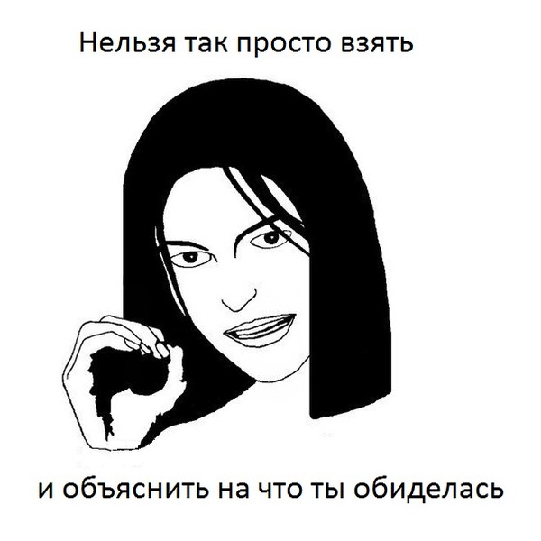 Ответы Mail.ru: Не подходи ко мне....Я обиделась, я обиделась...и за что?... неп