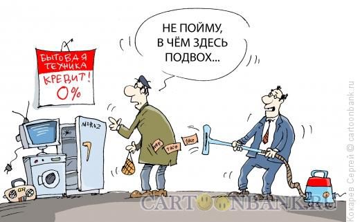 Тут подвох. Подвох карикатура. ищешь подвох иллюстрации. анекдоты с подвохом. только гений найдет подвох.