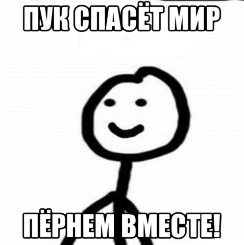 Звук пук мем смешные Ответы Mail.ru: Где ты красавица моя?