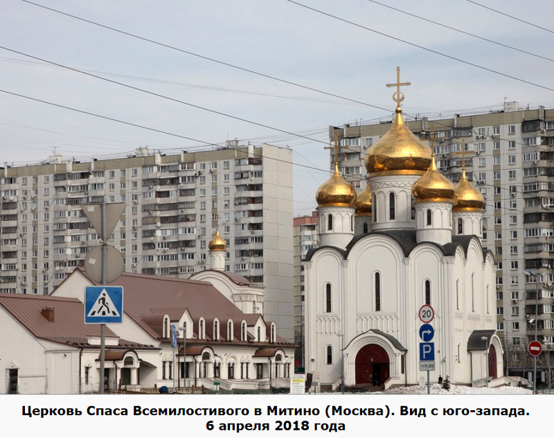 Спас церковь в митино. Церковь всемилостивого спаса в митино, москва. митино, храм спас нерукотворного. церковь в митино на пятницком шоссе. фото храма всемилостиво спаса в митино.