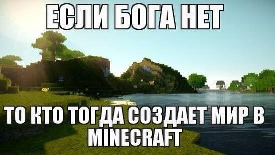 Что будет если нет то. Если бога нет то. если бога нет то кто это. если бога нет то кто тогда. если бога нет то кто тогда это сфоткал.