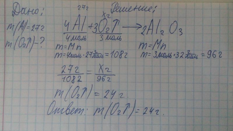 масса кислорода. вычислить массу воды. давление в баллоне с азотом. определите массу кислорода затраченного на реакцию с 62г алюминия. масса оксида серы iv.