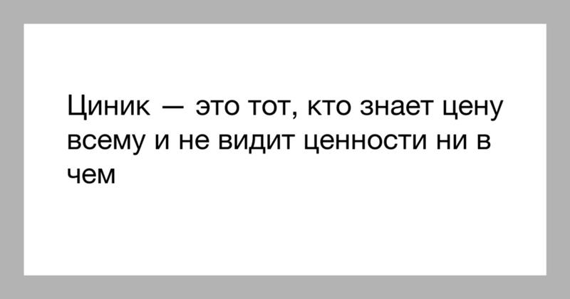 Цинизм примеры из жизни