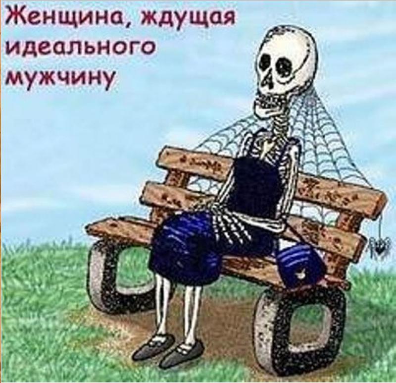 Женщина Ждущая Идеального Мужчину Картинки