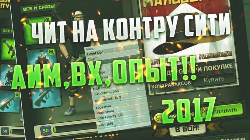 читы на контра сити аим вх деньги вконтакте читы на контра сити аим вх деньги вконтакте