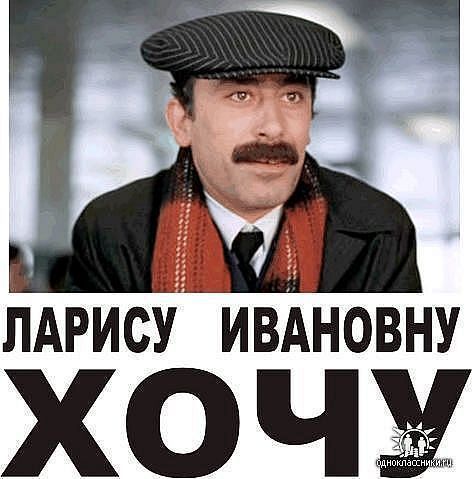 Купала поздравления, ларису ивановну хочу смешная картинка
