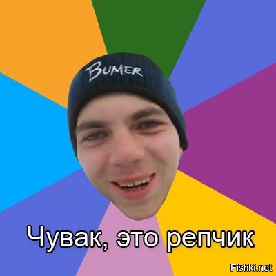 надо пацан это репчик необходимо