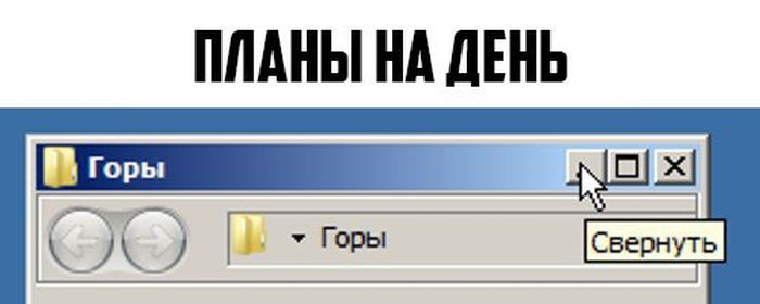 Планы на день мем