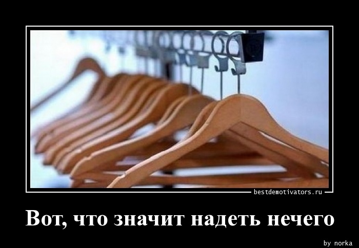 Ничем одеваюсь