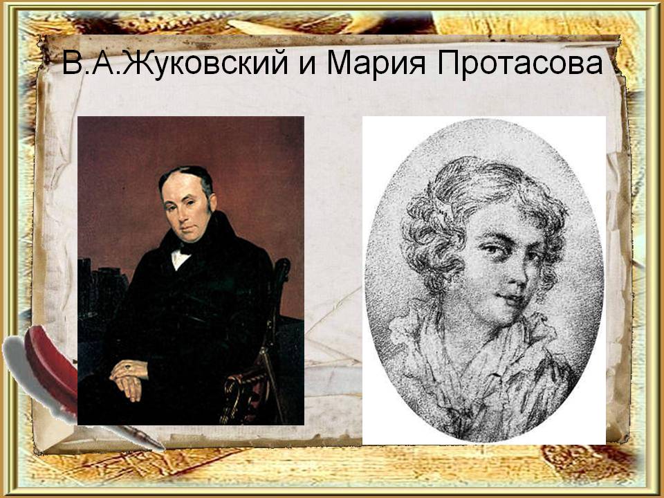 На ком женился жуковский