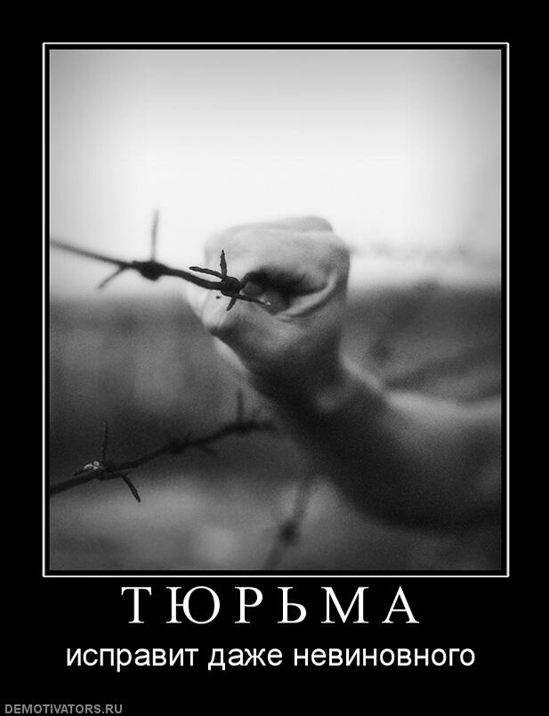 Картинки тюрьма со смыслом