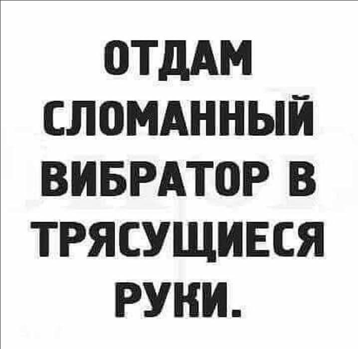 Хочу чтоб рука тряслась. Хочу чтоб рука тряслась