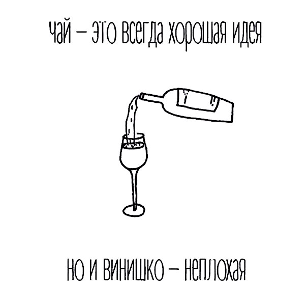 прикольные картинки винишко расположен часовом